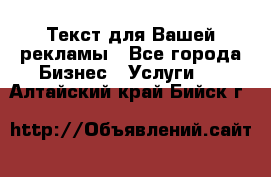  Текст для Вашей рекламы - Все города Бизнес » Услуги   . Алтайский край,Бийск г.